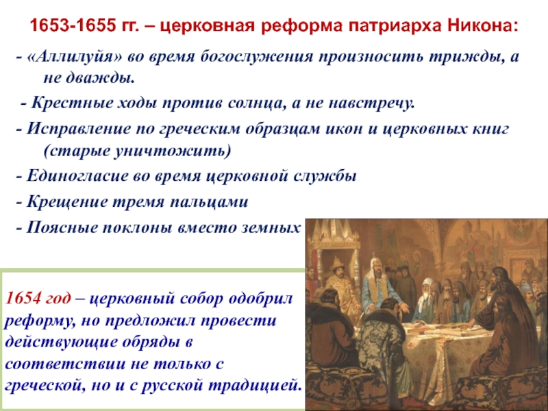 Что относится к церковной реформе. Суть реформы Патриарха Никона 1653-1655. Реформа Патриарха Никона 1653-1656.