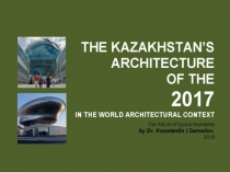 The Kazakhstan’s architecture of the 2017 in the World architectural context / The Album of typical examples by Dr. Konstantin I.Samoilov. – Almaty, 2018. – 138 p.