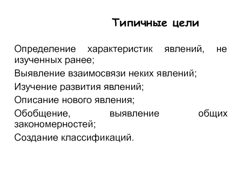 Характеристика явления. Характеристика явлений. Типичные цели исследования.