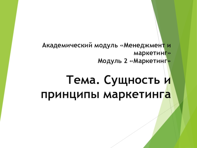 Академический модуль Менеджмент и маркетинг Модуль 2 Маркетинг Тема