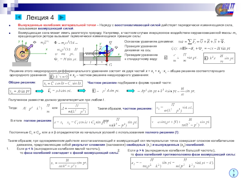 Амплитуда колебаний материальной точки. Колебания теоретическая механика. Дифференциальное уравнение свободных колебаний материальной точки. РГР-4. свободные колебания материальной точки. Дифференциальное уравнение колебаний материальной точки.