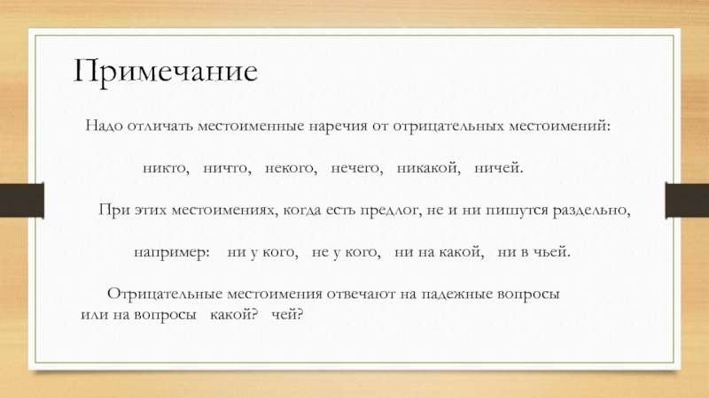 Презентация не и ни в наречиях урок в 7 классе презентация