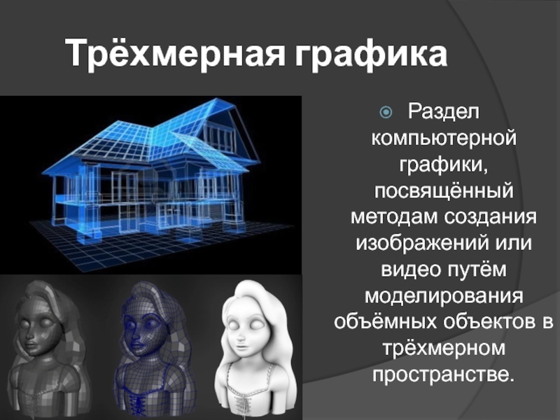 Трехмерная графика как инструмент создания объемного изображения