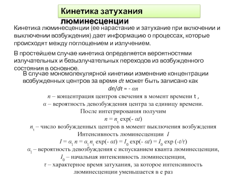 Интенсивность люминесценции