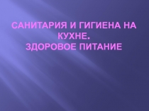 Санитария и гигиена на кухне. Здоровое питание 3-4 класс