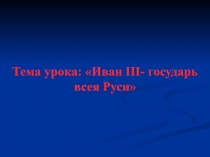 Иван III - государь всея Руси 10 класс