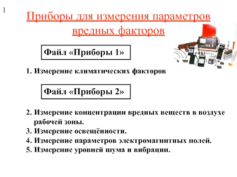 Приборы  для измерения параметров вредных факторов