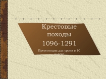 Презентация по теме: Крестовые походы (10 класс)