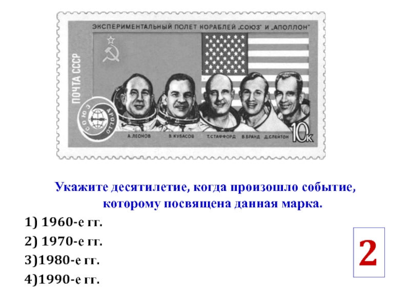 Рассмотрите изображение и ответьте на вопрос событие в честь которого выпущена данная марка связано