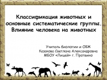 Классификация животных и основные систематические группы. Влияние человека на животных