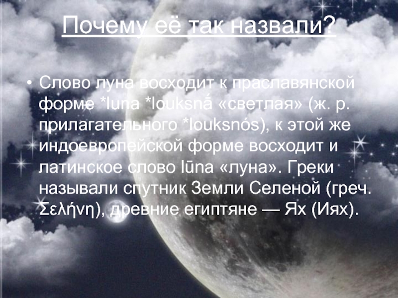 Русские слова луна. Слово Луна. Лунные слова. Текст с полумесяцем.