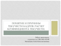 Понятие и причины текучести кадров. Расчет коэффициента текучести