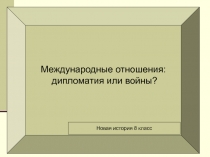 Международные отношения: дипломатия или войны