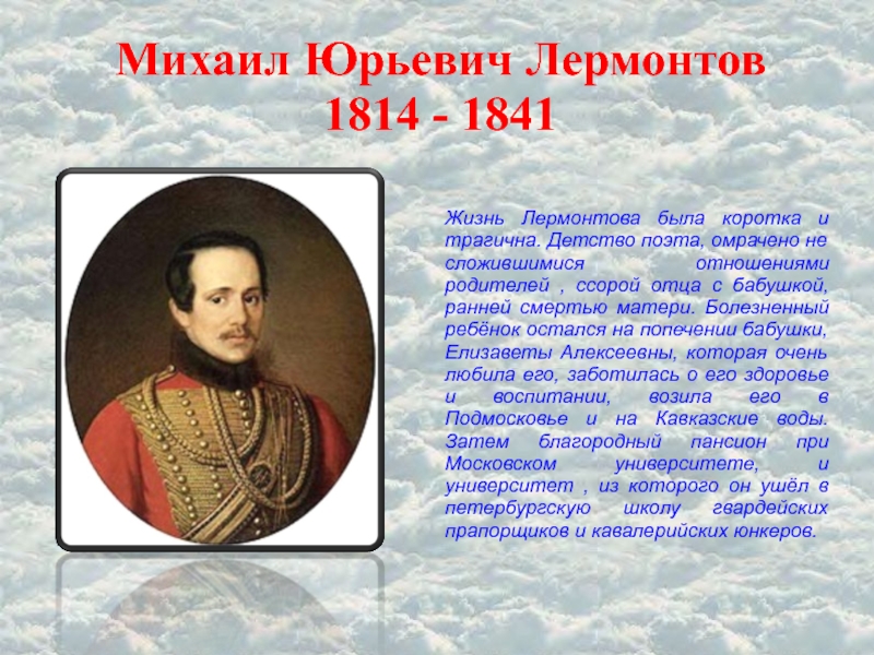 Биография лермонтова класс. Рассказ о жизни м.ю.Лермонтова. Жизнь Михаила Юрьевича Лермонтова. Жизнь и творчество м ю Лермонтова. М Ю Лермонтов жизнь.