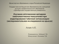 Изучение оптическими методами гематологических показателей при моделировании