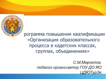 С.М.Маркелов, педагог-организатор ГОУ ДО ЯО ЦДЮТурЭк