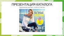 Предложение действует с 06.08 по 25.08 2018
ПРЕЗЕНТАЦИЯ КАТАЛОГА