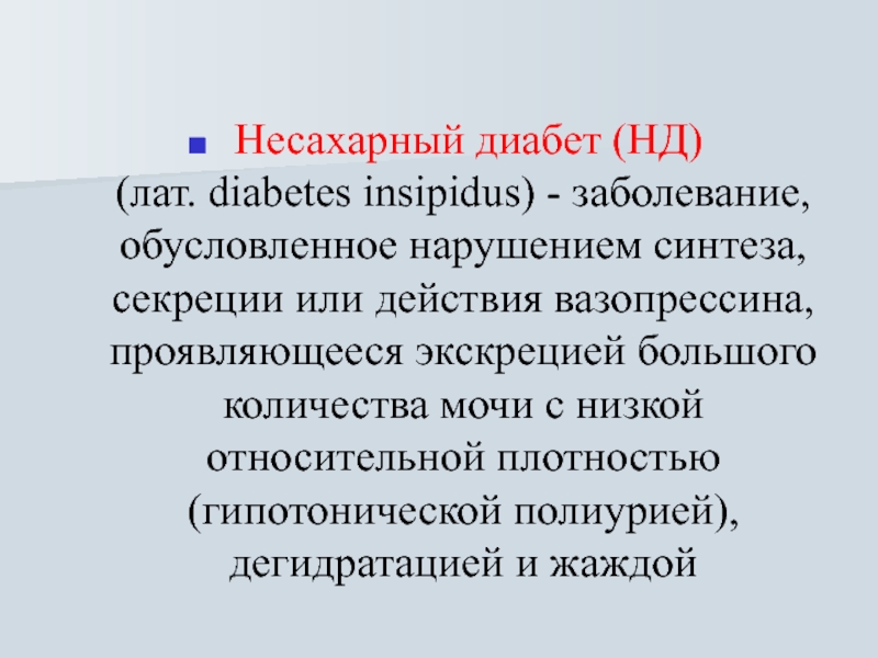 Нефрогенный несахарный диабет презентация