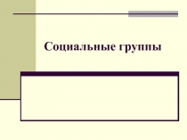 Социальные группы