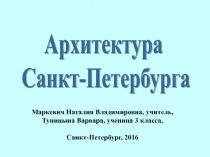 Архитектура Санкт-Петербурга 3 класс