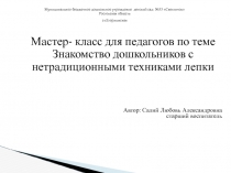 Знакомство дошкольников с нетрадиционными техниками лепки