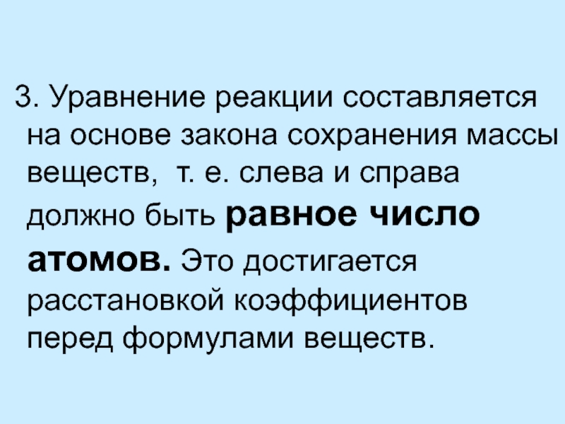 Уравнение сохранения массы. Уравнение реакции составляется на основе закона. Закон составляется на основе. Они составляются на основе закона сохранения массы. Уравнение реакции составляется на основе закона открыт ученым.