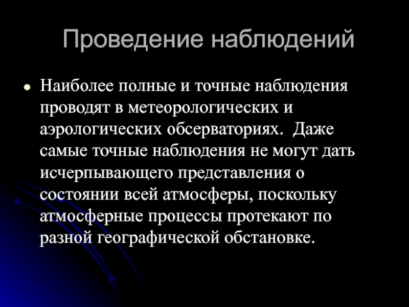 Точно наблюдение. Аэрологические наблюдения. Изаллогипсы в метеорологии.