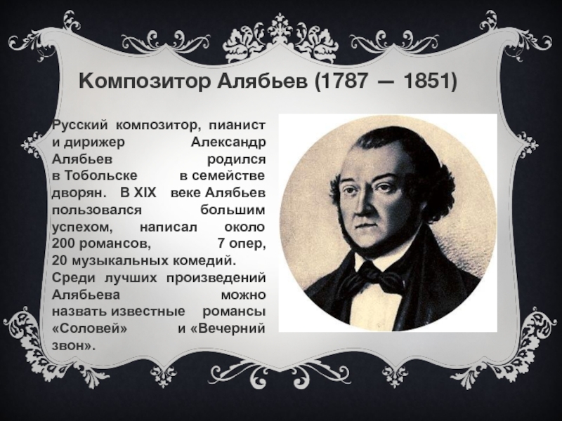 Известные романсы алябьева. Композитор Алябьев (1787 — 1851). Александр Александрович Алябьев (1787-1851). Композитор Алябьев 19 век. Александр Алябьев композитор 19 века.