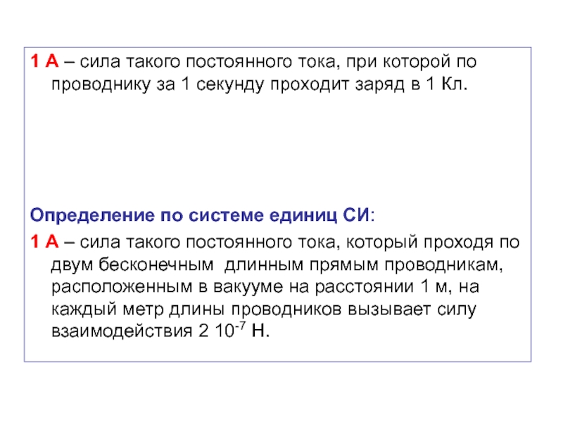 Какой заряд проходит по проводнику. Как определить заряд прошедший по проводнику. Напряжение определяется зарядом прошедшим по проводнику за 1 секунду. За 1,8 секунд по проводнику прошёл заряд в 6 кл. За 5 секунд по проводнику при силе тока 0,2 а проходит заряд равный 1 кл.