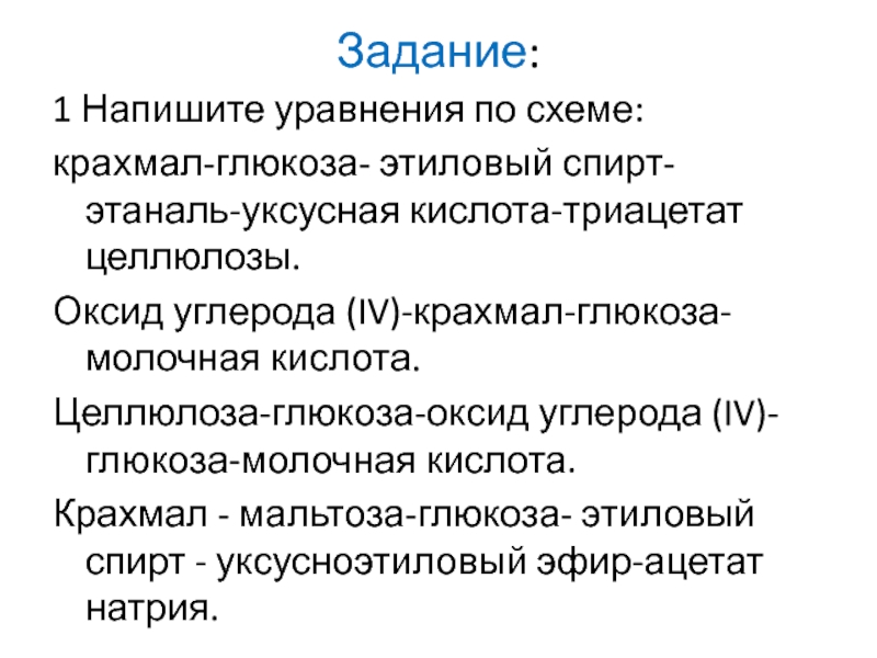 Составьте уравнения реакций идущих по схеме крахмал глюкоза этанол оксид углерода глюкоза