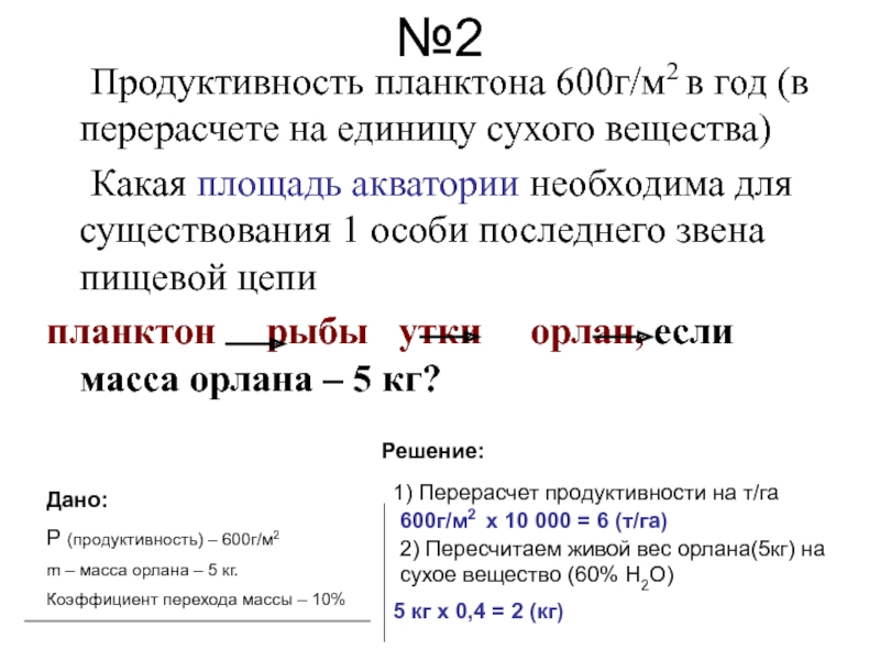 Масса г 600. Перерасчет на сухое вещество. Первичная продукция планктона. Определение первичной продукции планктона. Биологическая продуктивность планктон 600.