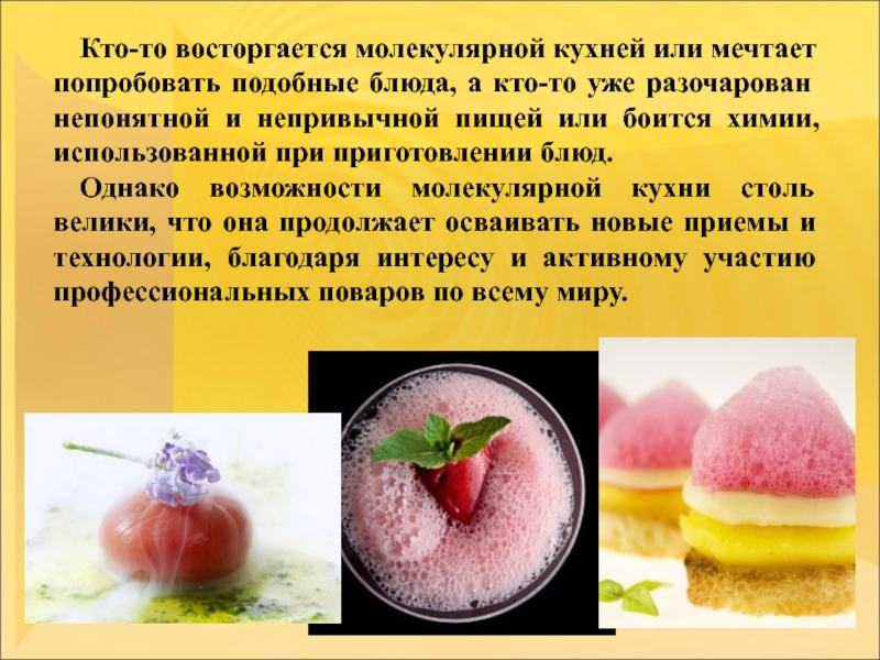 Молекулярная кухня презентация