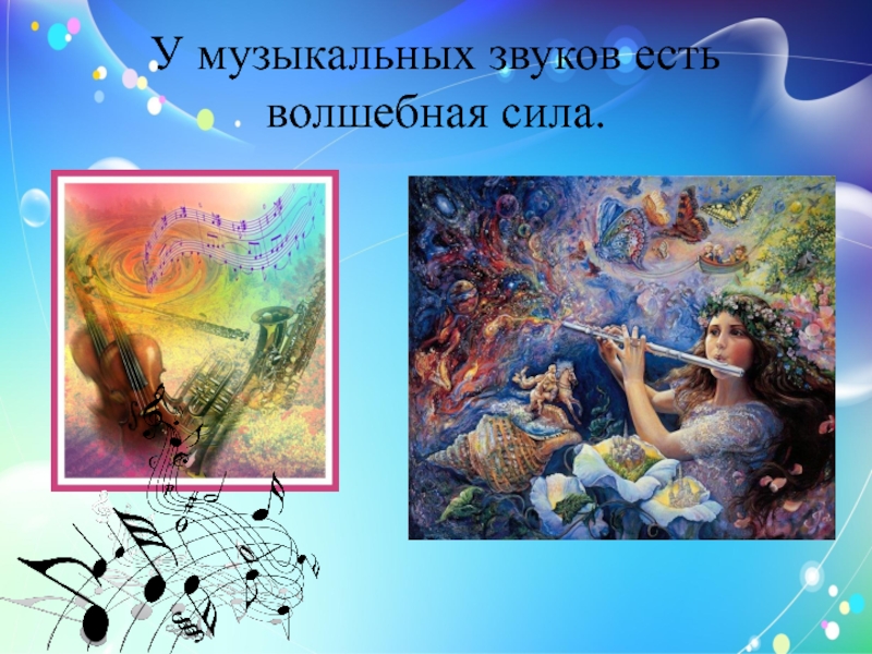 Произведения о силе музыки. Волшебная сила музыки. Доклад на тему Волшебная сила музыки. Иллюстрация волшебства по Музыке. Сила музыки иллюстрации.