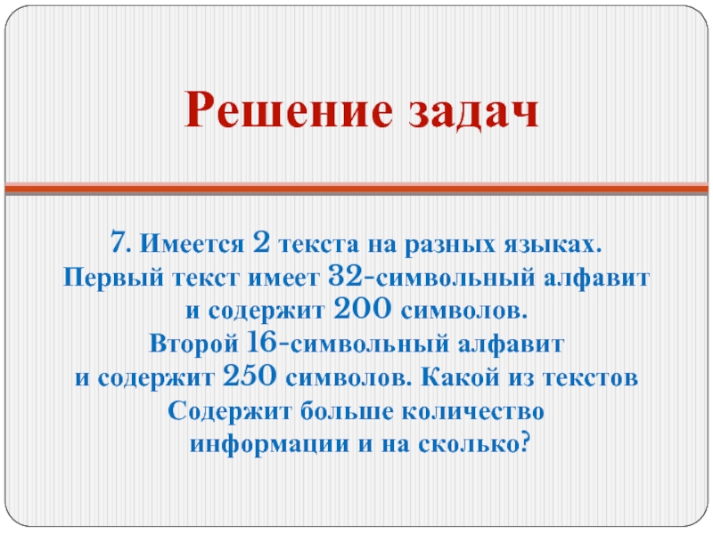 Текстовой первый. 32 Символьный алфавит. 250 Символов текст. Имеется два текста на разных языках первый текст использует 32.