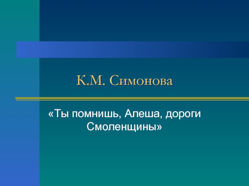 Презентация К.М. Симонова