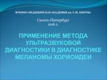 Применение метода ультразвуковой диагностики в диагностике меланомы хориоидеи