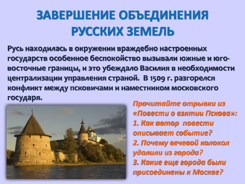 Кто объединил русь. Завершение процесса объединения русских земель. Завершение объединения русских земель кратко. Завершение объединения русских земель государственное управление. Окончание объединения русских земель.