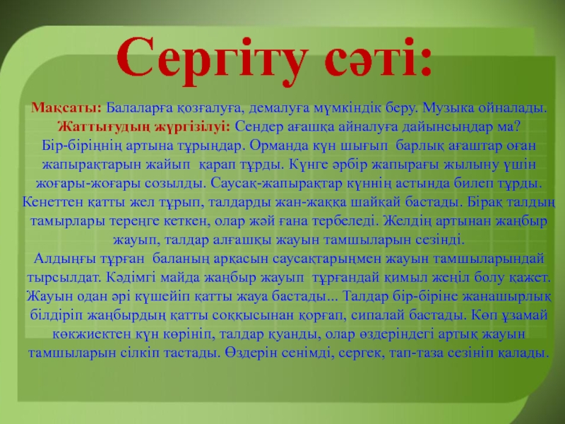 Сергіту сәті. Сергіті сәті. Сергіту сәті математика пәнінен. Сергіту сәтіне фото. Cергіту сәті Аю текст песни.