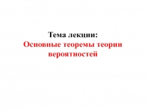 Основные теоремы теории вероятностей