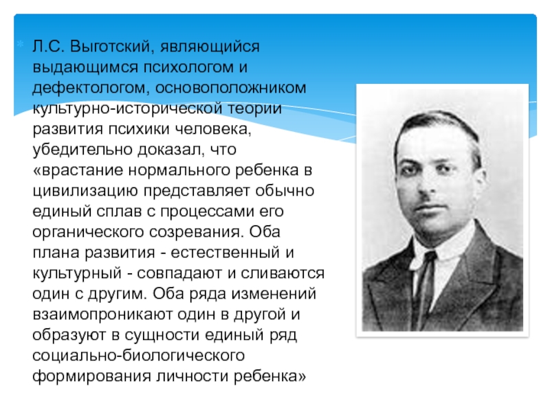 Концепция личности выготского. Л С Выготский. Выготский Лев Семенович. Концепция Выготского. Выготский психолог.