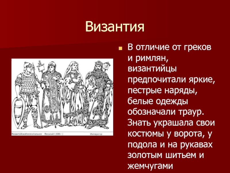 Белые одежды что означает. Отличие одежды римлян и греков. Греки и римляне отличие. Византийцы это греки. Чем отличаются греки от римлян.