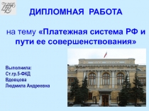 1
Выполнила:
Ст.гр.5-ФКД
Вдовцова
Людмила Андреевна
ДИПЛОМНАЯ РАБОТА
на тему