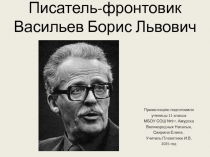 Писатель-фронтовик Васильев Борис Львович 11 класс
