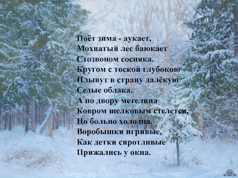 Исполнил стихотворение. Есенин мохнатый лес. Поет зима, аукает. Поёт зима аукает мохнатый лес баюкает.