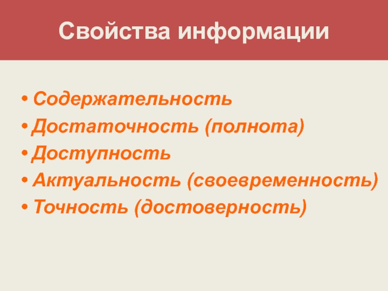 Свойства информации доступность. Свойства информации содержательность. Содержательность. Содержательность информации. Описать понятие своевременность информации.