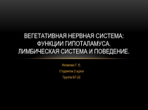 ВЕГЕТАТИВНАЯ НЕРВНАЯ СИСТЕМА: Функции гипоталамуса. Лимбическая система и