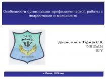 Особенности организации профилактической работы с подростками и молодежью