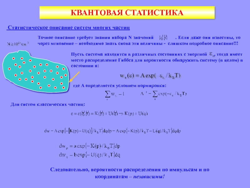 Система находится в состоянии. Квантовая статистика. Статистическое описание квантовой системы. Основные положения квантовой статистики. Статистическое распределение в квантовой механике.