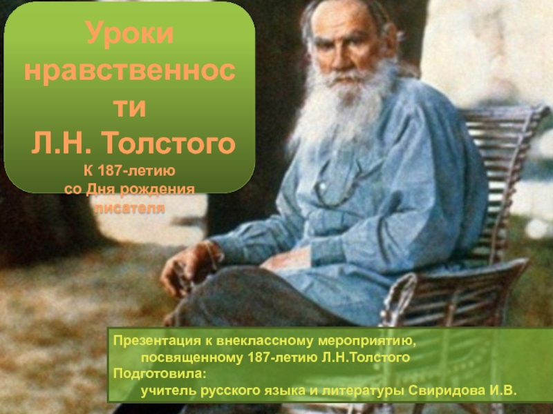Уроки нравственности Л.Н.Толстого