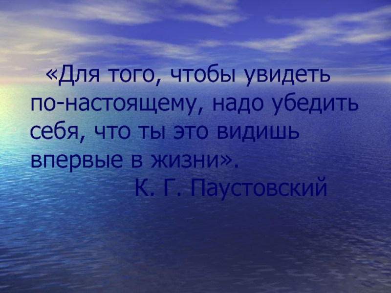 Настоящий надо. О том что увидела. Для того чтобы увидеть что-нибудь по настоящему надо убедить.